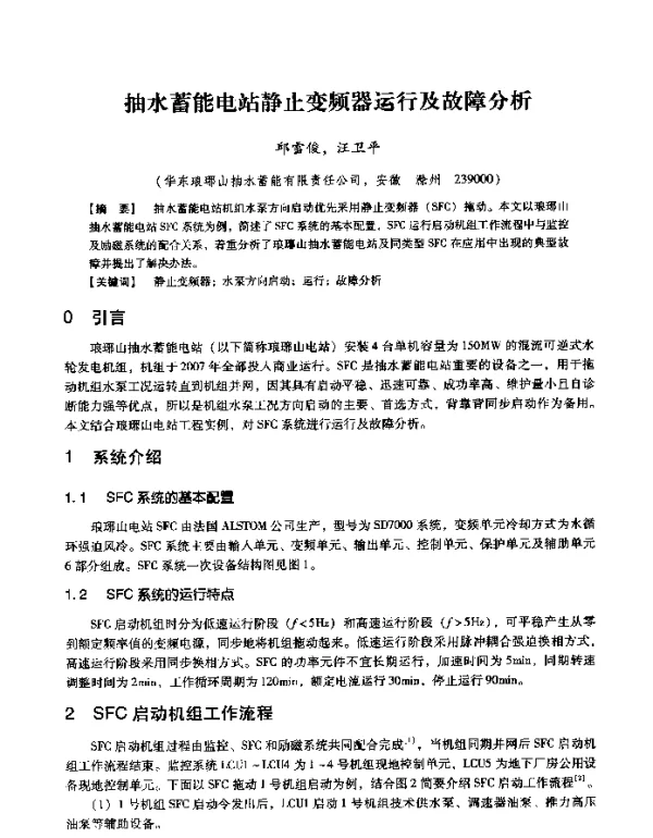 抽水蓄能电站静止变频器运行及故障分析
