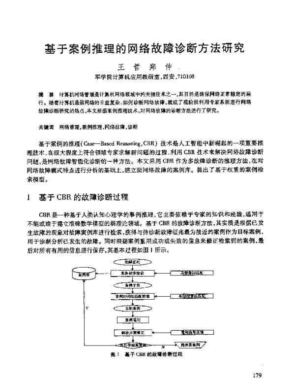 基于案例推理的网络故障诊断方法研究