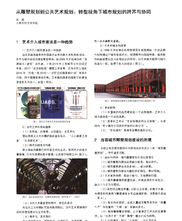 从雕塑规划到公共艺术规划转型视角下城市规划的跨界与协同