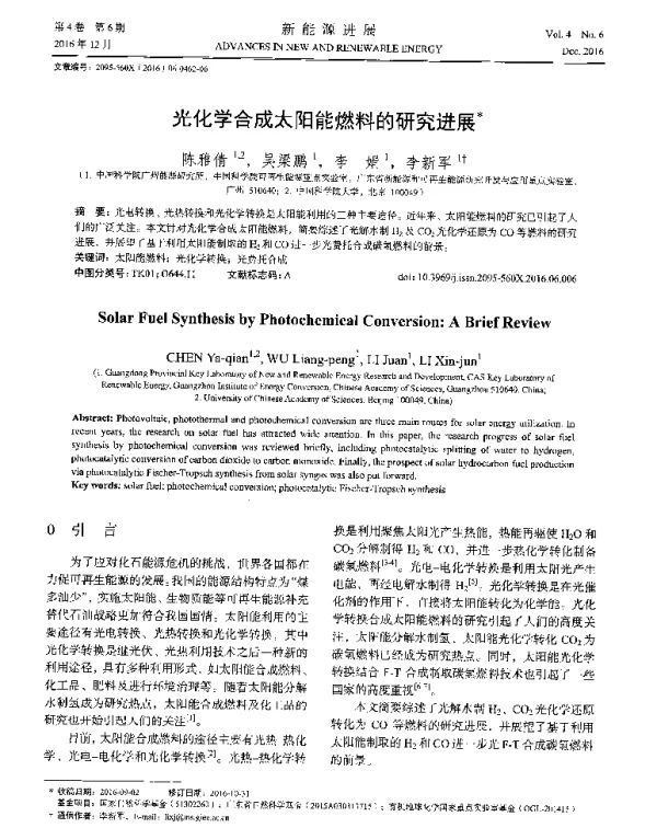 光化学合成太阳能燃料的研究进展