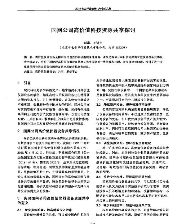 国网公司高价值科技资源共享探讨