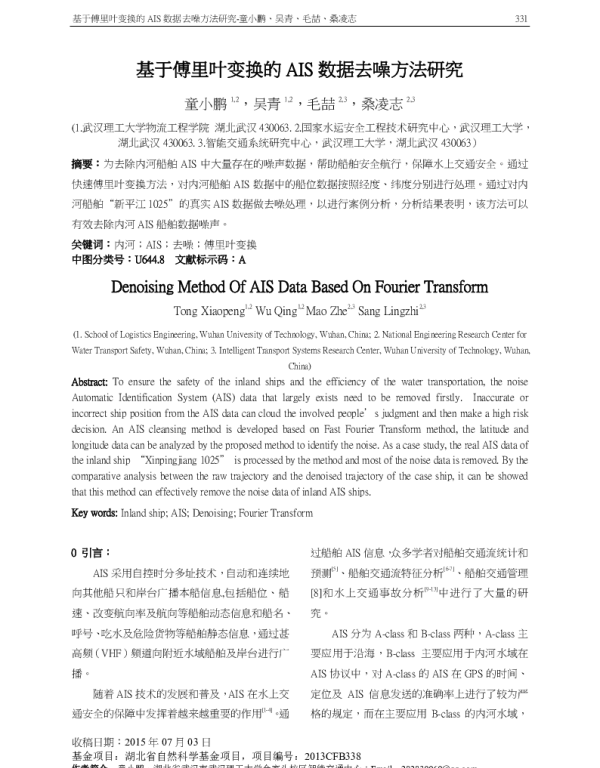 基于傅里叶变换的AIS数据去噪方法研究