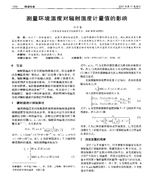 测量环境温度对辐射温度计量值的影响