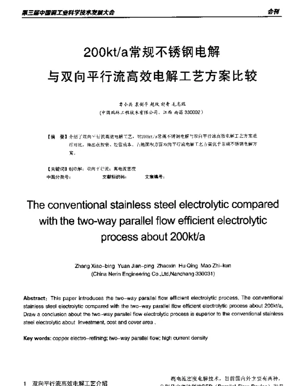 200kta常规不锈钢电解与双向平行流高效电解工艺方案比较