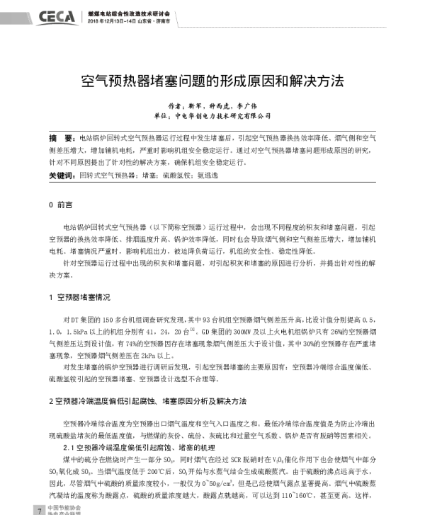空气预热器堵塞问题的形成原因和解决方法