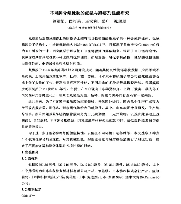 不同牌号氟橡胶的低温与耐溶剂性能研究