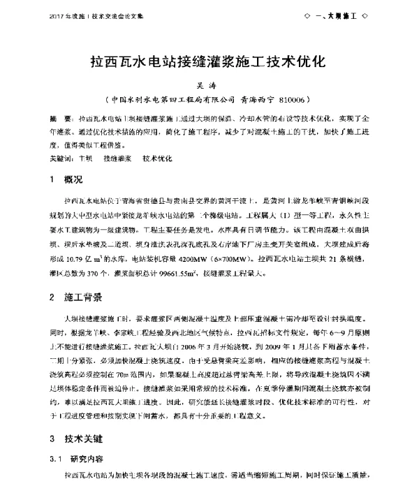 拉西瓦水电站接缝灌浆施工技术优化