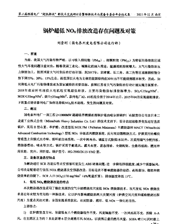 锅炉超低NOx排放改造存在问题及对策