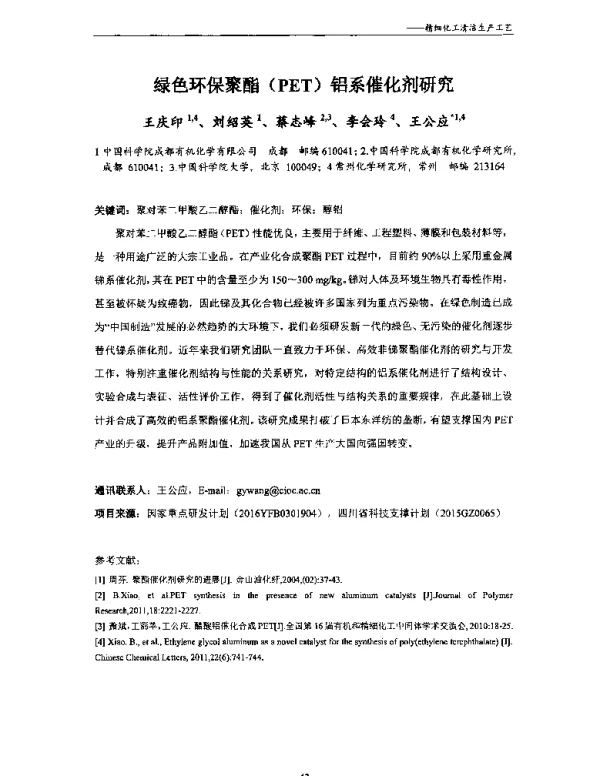 绿色环保聚酯(PET)铝系催化剂研究