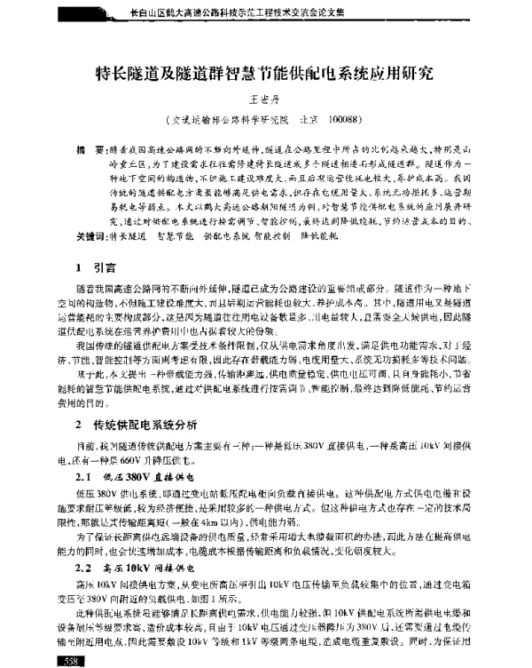 特长隧道及隧道群智慧节能供配电系统应用研究
