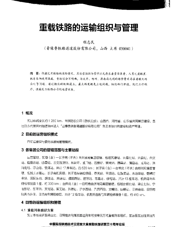 重载铁路的运输组织与管理