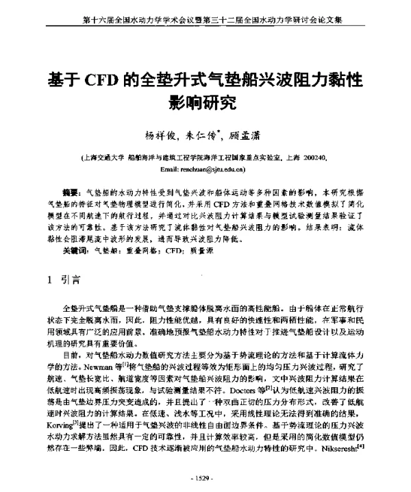 基于CFD的全垫升式气垫船兴波阻力黏性影响研究
