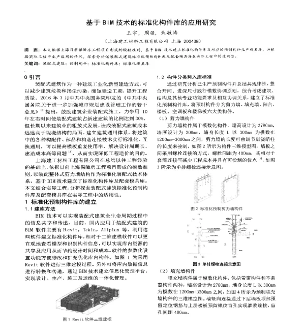 基于BIM技术的标准化构件库的应用研究