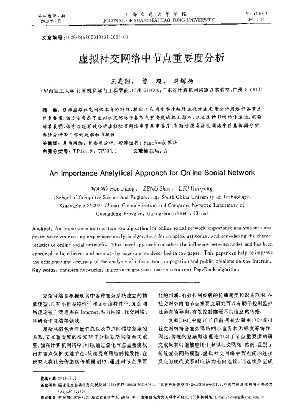 虚拟社交网络中节点重要度分析