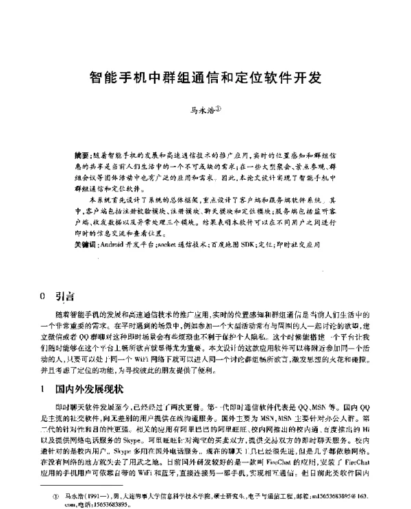 智能手机中群组通信和定位软件开发