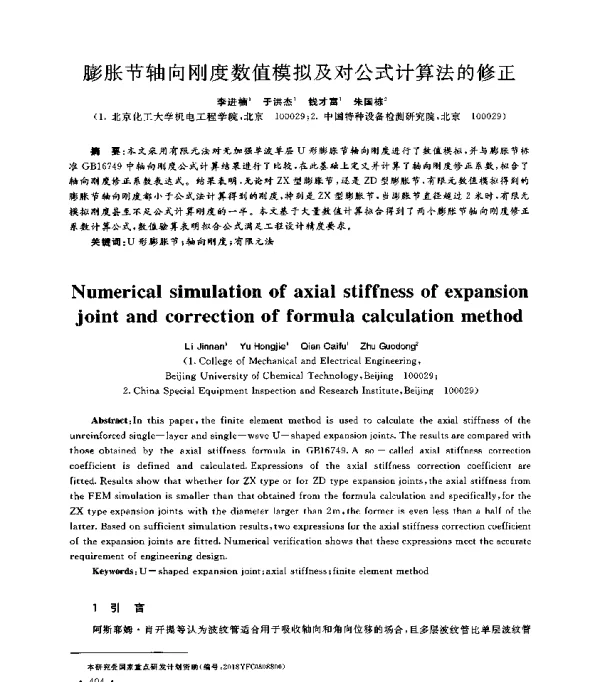 膨胀节轴向刚度数值模拟及对公式计算法的修正