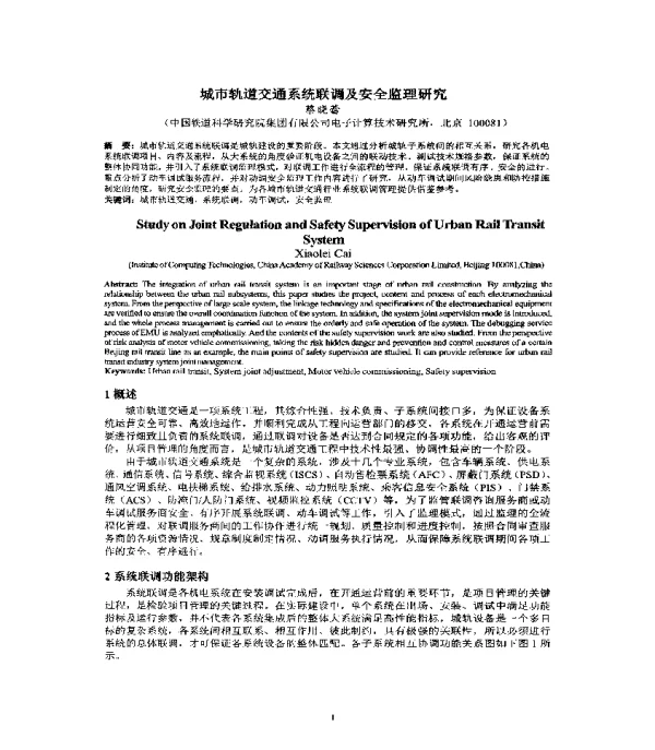 城市轨道交通系统联调及安全监理研究