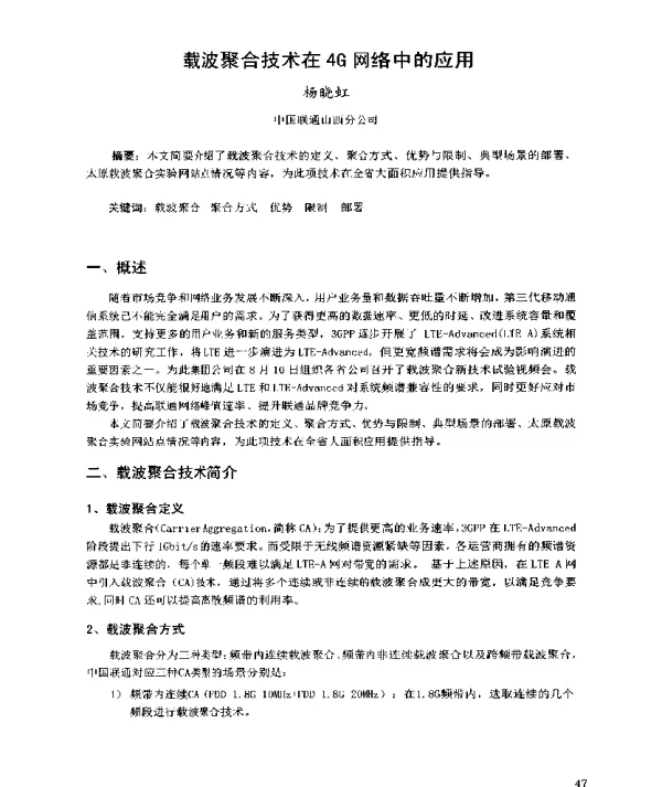 载波聚合技术在4G网络中的应用