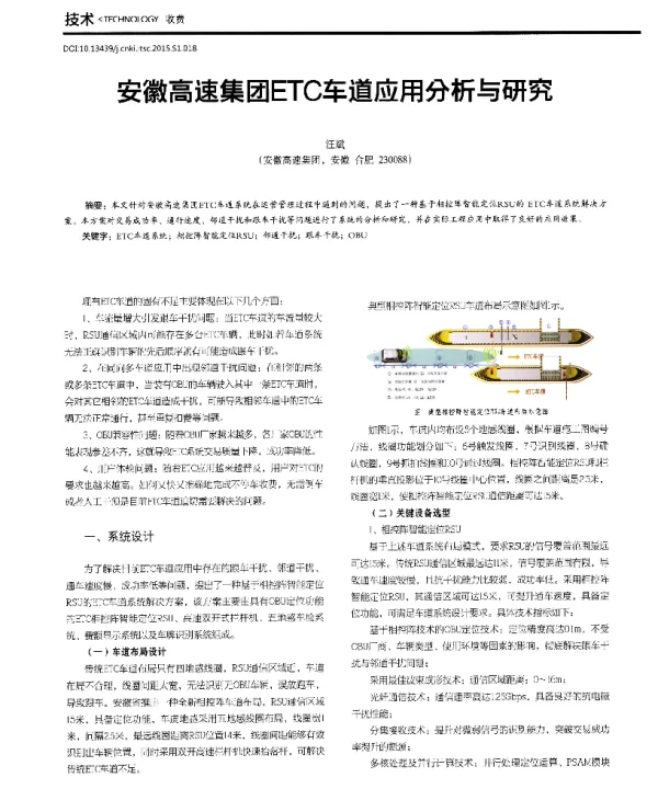 安徽高速集团ETC车道应用分析与研究