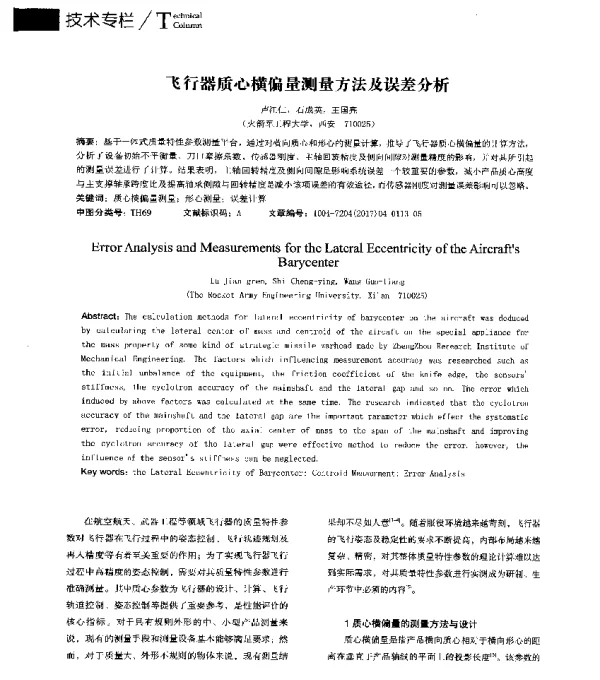 飞行器质心横偏量测量方法及误差分析