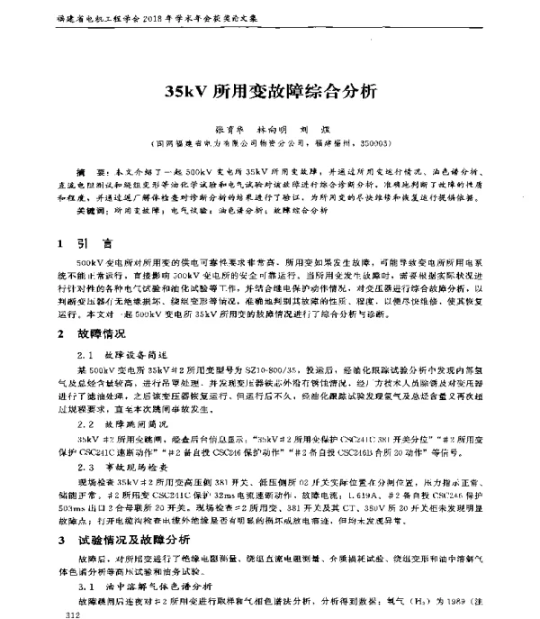 35kV所用变故障综合分析