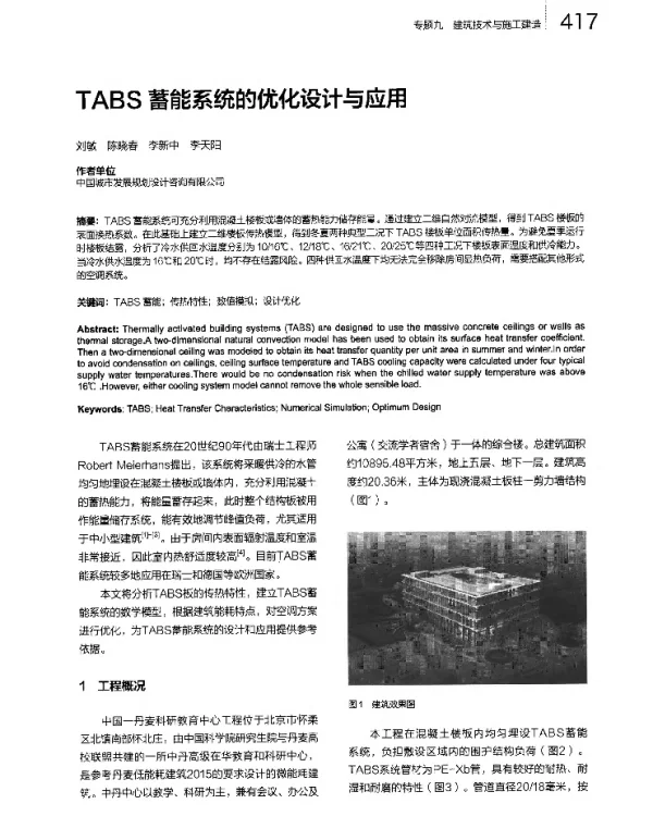 TABS蓄能系统的优化设计与应用