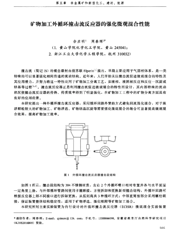 矿物加工外循环撞击流反应器的强化微观混合性能