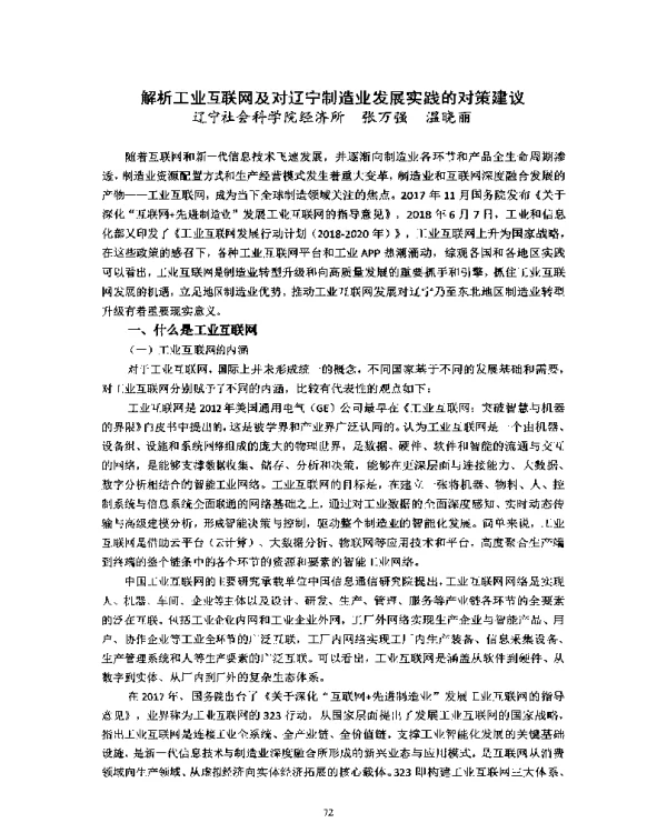 解析工业互联网及对辽宁制造业发展实践的对策建议