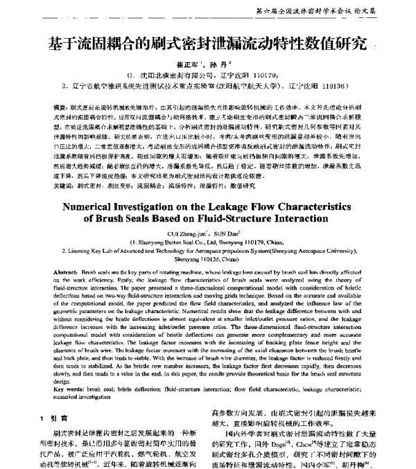 基于流固耦合的刷式密封泄漏流动特性数值研究