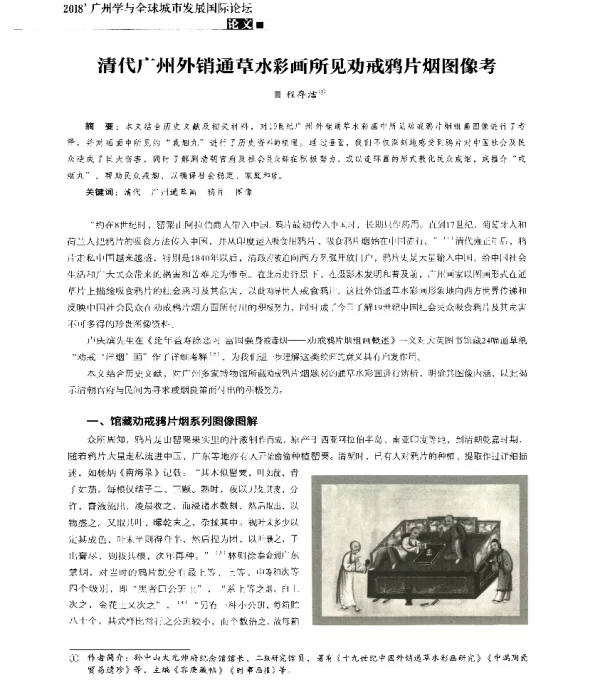 清代广州外销通草水彩画所见劝戒鸦片烟图像考
