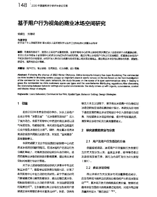 基于用户行为视角的商业冰场空间研究