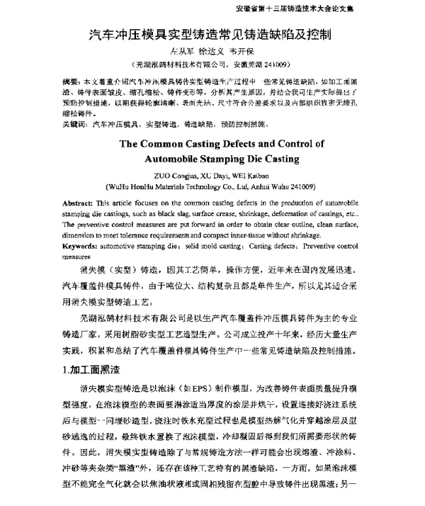 汽车冲压模具实型铸造常见铸造缺陷及控制