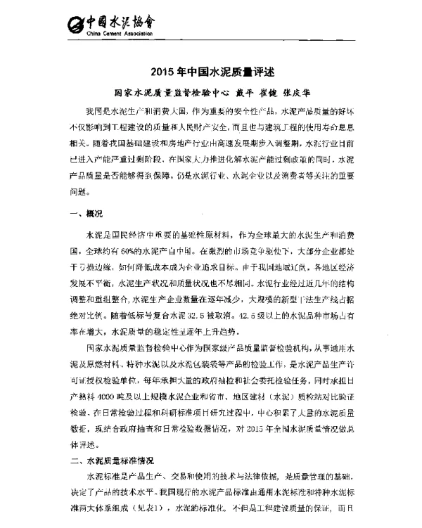 2015年中国水泥质量评述