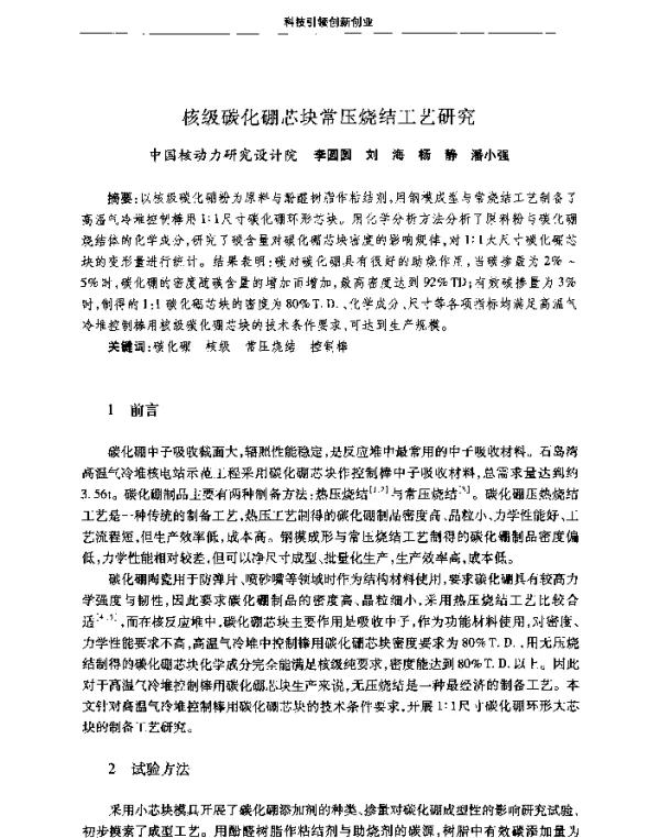核级碳化硼芯块常压烧结工艺研究