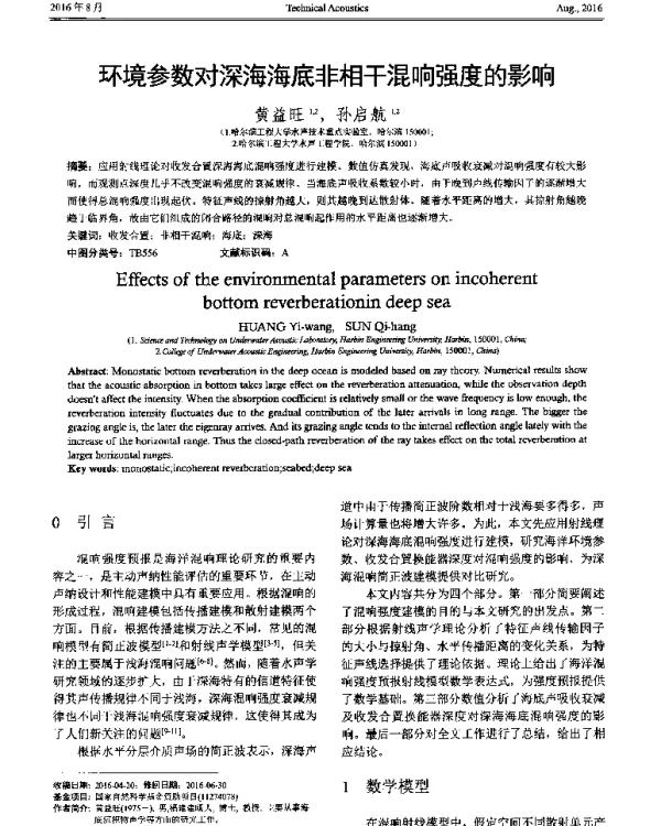 环境参数对深海海底非相干混响强度的影响