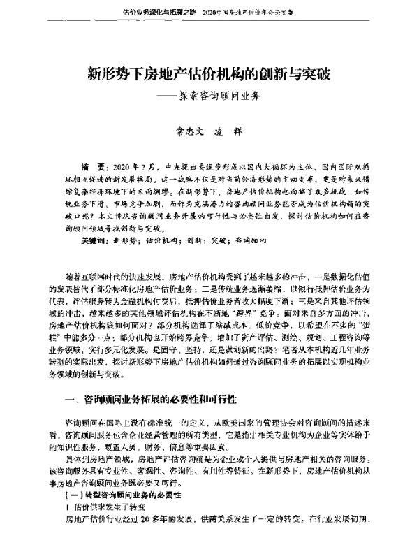 新形势下房地产估价机构的创新与突破--探索咨询顾问业务