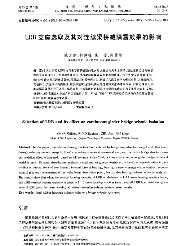 LRB支座选取及其对连续梁桥减隔震效果的影响