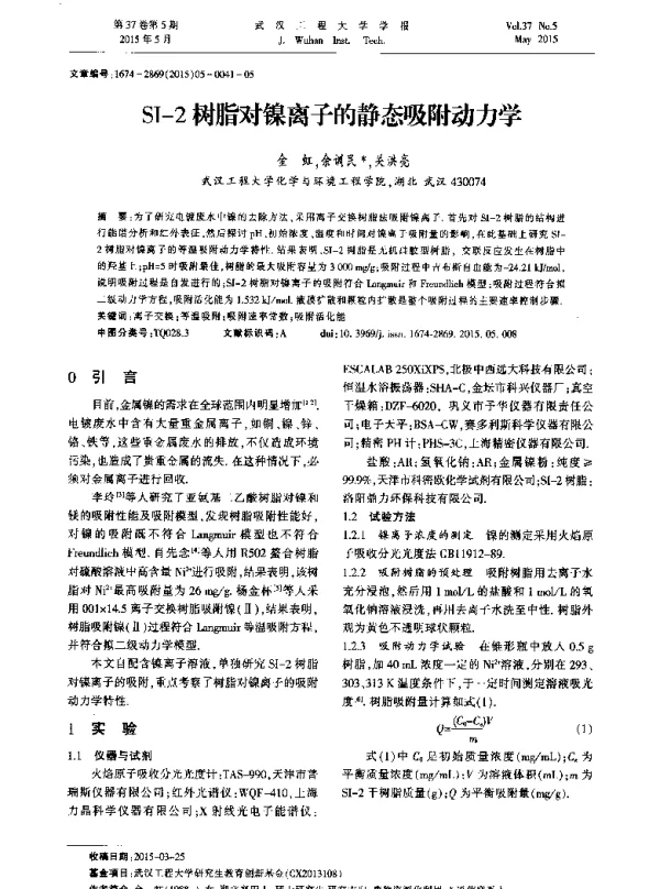 SI-2树脂对镍离子的静态吸附动力学