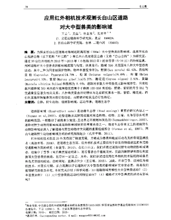 应用红外相机技术观测长白山区道路对大中型兽类的影响域