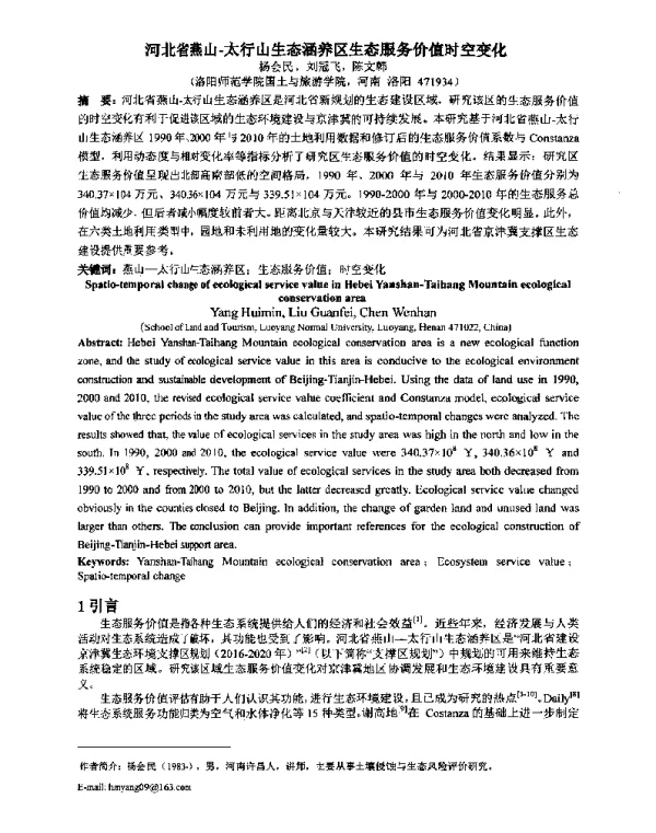 河北省燕山-太行山生态涵养区生态服务价值时空变化