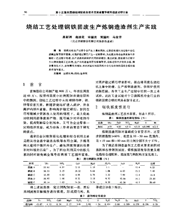 烧结工艺处理钢铁固废生产炼钢造渣剂生产实践