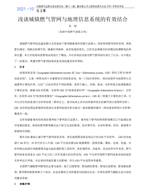 浅谈城镇燃气管网与地理信息系统的有效结合