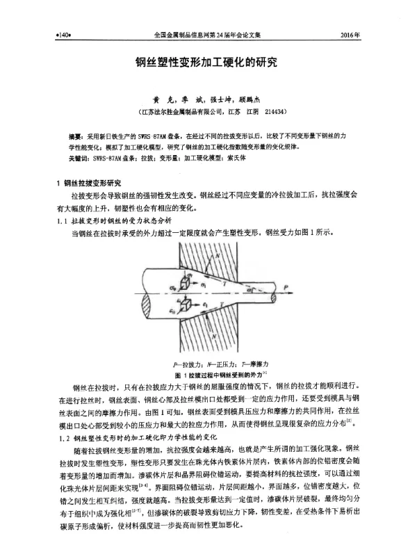 钢丝塑性变形加工硬化的研究