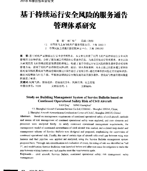 基于持续运行安全风险的服务通告管理体系研究