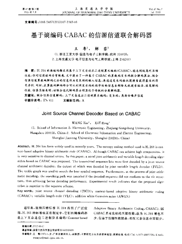 基于熵编码CABAC的信源信道联合解码器