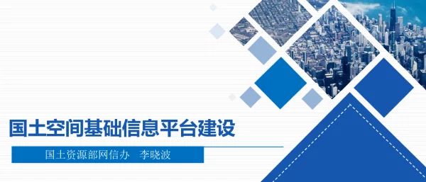 国土空间基础信息平台建设