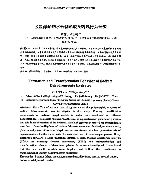 脱氢醋酸钠水合物形成及转晶行为研究