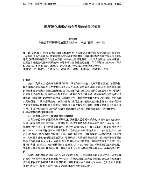 循环流化床锅炉综合节能改造及其效果
