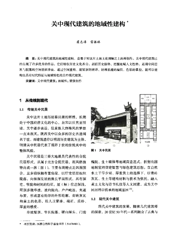 关中现代建筑的地域性建构