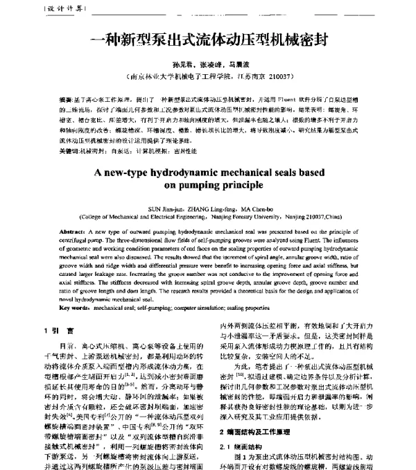 一种新型泵出式流体动压型机械密封